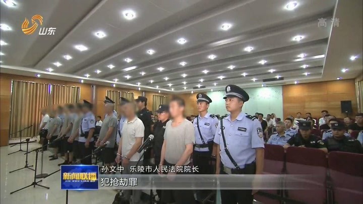 扫黑除恶专项斗争 德州乐陵公开宣判一起恶势力犯罪集团案件