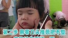 72变儿童理发加盟--女孩刘海修剪方法-儿童理发培训-儿童理发视频