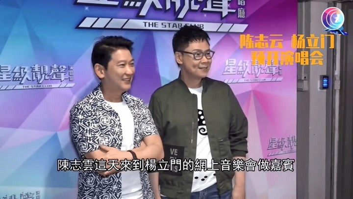 娱乐新闻：陈志云和杨立门预开音乐会，现场笑谈长胖原因