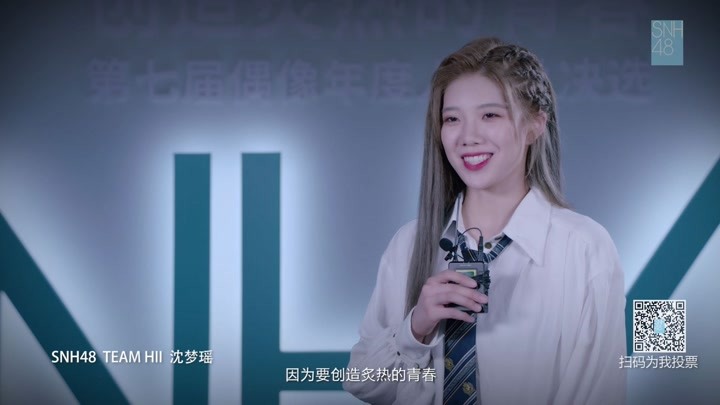 "创造炙热的青春"snh48 group第七届偶像年度人气总决选-沈梦瑶个人