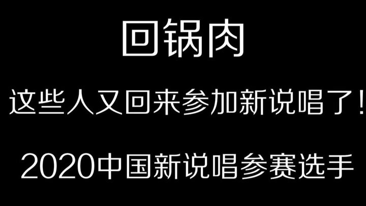 2020中国新说唱第四波参赛选手∶回锅肉大军袭来...3BANGZ/VOB/未来星/多雷/黄礼格/李棒棒/GALI