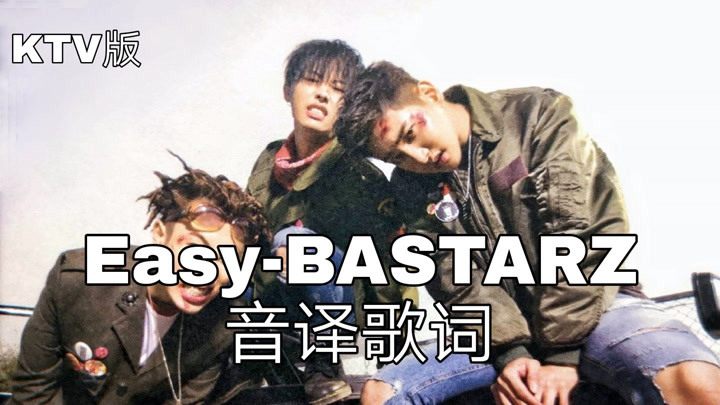 【BASTARZ】空耳学唱 Easy-BASTARZ(Block B) 韩文音译歌词KTV版
