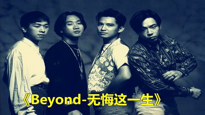 beyond《无悔这一生(传奇大亨)插曲》黄家驹在梦想路上的不悔