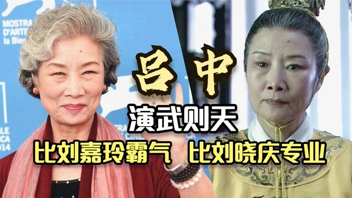 吕中:梁冠华版武则天,国家一级演员,81岁依旧不肯息影