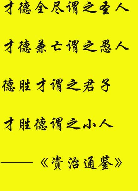 才德全尽谓之圣人,才德兼亡谓之愚人 德胜才谓之君子