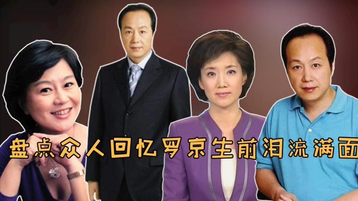 盘点众人回忆罗京,李修平镜头前泣不成声