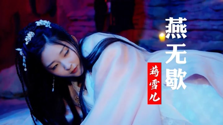 年度最火古风歌曲 蒋雪儿《燕无歇》 句句醉人 动人心扉