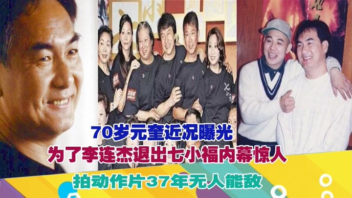 70岁元奎近况曝光,为了李连杰退出七小福,拍动作片37年无人能敌