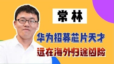 为相应华为招募令,留美天才芯片博士常林回国,网友们却都在担心-综艺