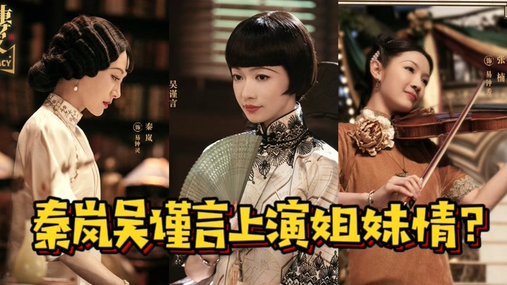 《传家》秦岚吴谨言再次合作,上演姐妹情,为抢家产各出招数?