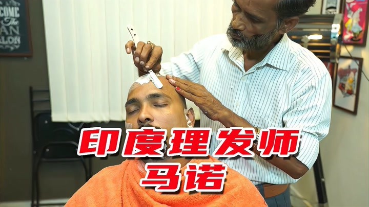 「国外剪发解说」印度理发师-马诺 头部按摩和剃头的过程