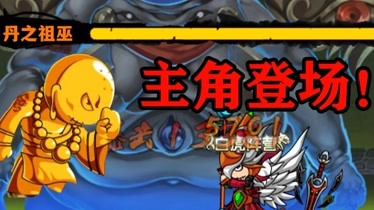 【造梦西游4】噩梦土之祖巫 v s 噩梦丹之祖巫!