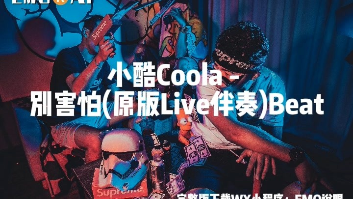 小酷Coola - 别害怕(原版Live伴奏)Beat