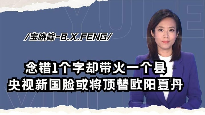 央视新国脸宝晓峰，因“口误”带火一个县，或将顶替欧阳夏丹？