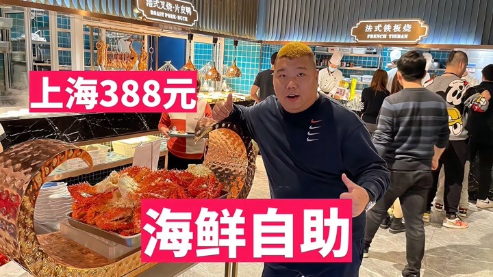 上海天花板级海鲜自助388每位，雪蟹，帝王蟹，小青龙，吃过瘾