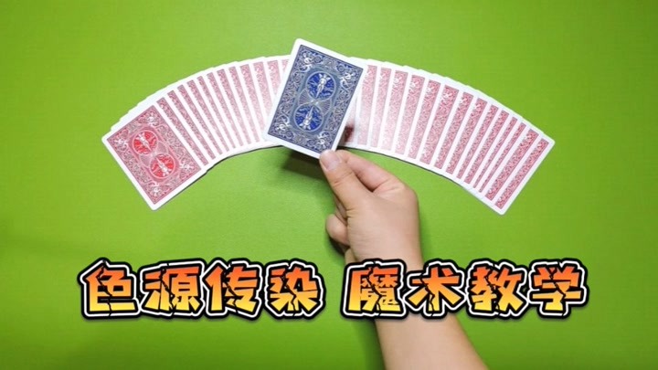 刘谦魔术教学：经典的色源传染，蓝红卡片互换揭秘