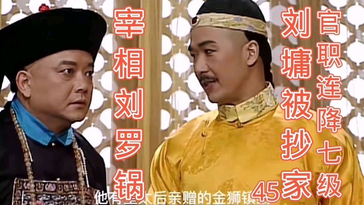 皇上发现荔浦芋头是假的，这下刘墉惨了，官职连降七级