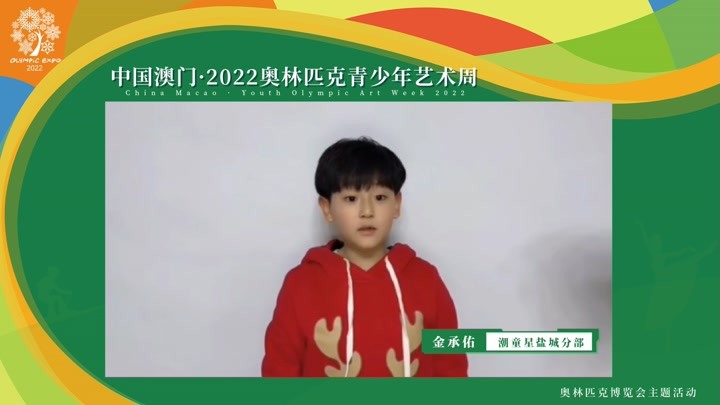 中国澳门·2022奥林匹克青少年艺术周盐城未来艺术之星—金承佑