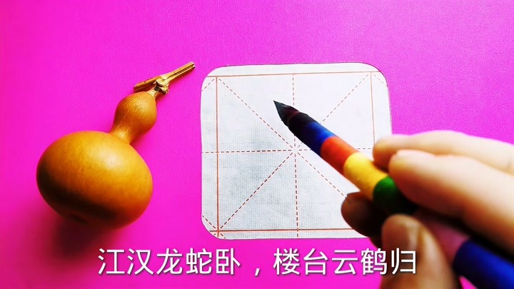 书法作品欣赏“江汉龙蛇卧，楼台云鹤归”