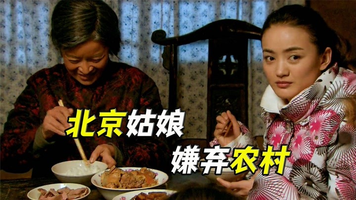 北京姑娘第一次拜访农村男友家，嫌茅房太脏，饭菜难以下咽！