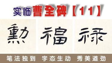 「11勋福禄」无师自通,从隶书小白到顶尖高手;实临曹全碑1165字-原创