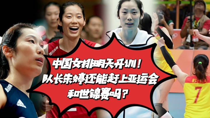 中国女排明天开训！队长朱婷还能赶上亚运会和世锦赛吗？