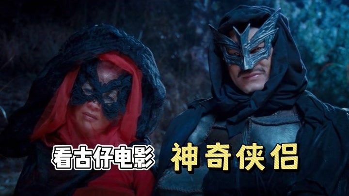 爆笑另类超级英雄，古天乐吴君如主演香港喜剧《神奇侠侣》