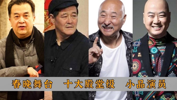 中国十大殿堂级小品演员：陈佩斯仅排第二，赵本山屈居榜三