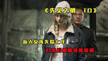 烧脑悬疑美剧《先见之明,每一集都值得一看-原创-完整版视频在线