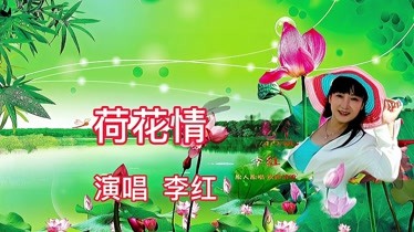 李红演唱《荷花情》心手相牵结连理 委婉悦耳-音乐-背景音乐视频音乐