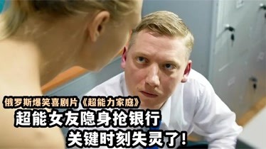 超能力家庭抢银行,关键时刻女友隐身失灵了,俄罗斯爆笑喜剧片-片花