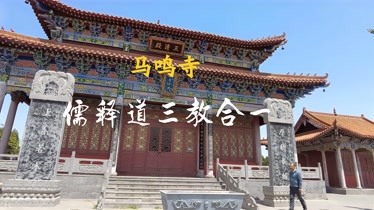 登封大冶镇马岭山顶马鸣寺,比少林寺早,三教合一可是不简单-原创-完整