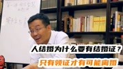 王德峰爆笑课堂合集：结婚为什么要领结婚证，因为离婚肯定用得到