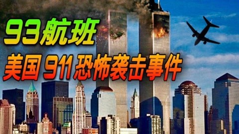 美国911事件,纪录片还原93航班被劫持过程,场面惊心动魄