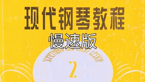 26.大汤二《我们出发了》慢速