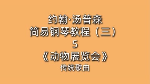 约翰·汤普森简易钢琴教程(三)5《动物展览会》浣熊 小猴 小象