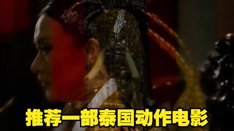推荐一部泰国动作电影