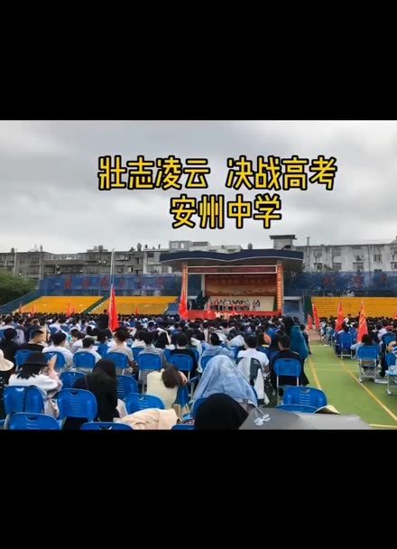 叶明粮老师安州中学高考励志演讲!