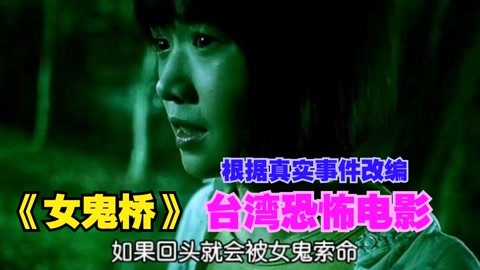 《女鬼桥》根据台湾东湖大学真实事件改编的一部恐怖惊悚片