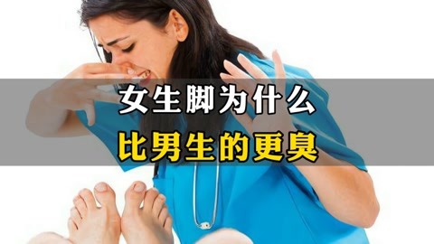 女生的脚为什么,比男生的更臭