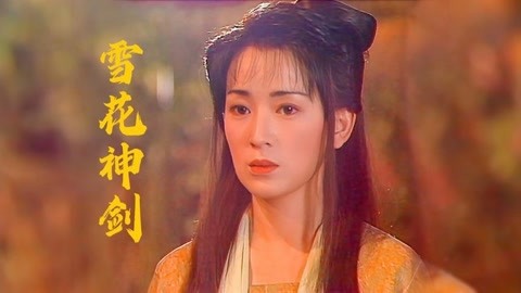 《雪花神剑》里龚慈恩和杨恭如谁更美?主题曲响起,勾起无限回忆