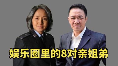 娱乐圈8对亲姐弟,李幼斌姐弟国家一级演员,费玉清姐姐让人意外