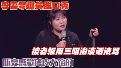 李雪琴爆笑脱口秀,被老板用三明治谈话法骂:听完感觉