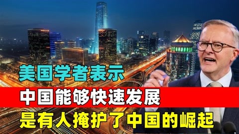 为什么中国能够快速发展?美国学者:有人掩护了中国的