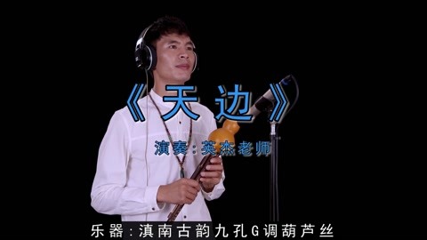 最美草原歌曲《天边》英杰老师九孔葫芦丝独奏音乐