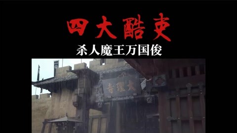 四大酷吏—杀人魔王万国俊