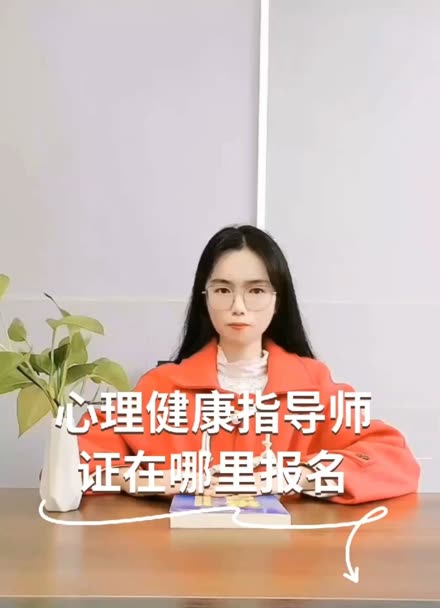 心理健康指导师证怎么考#心理健康指导师证#心理