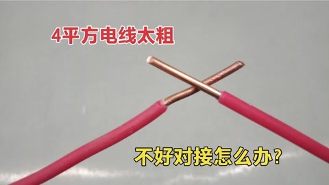 2根4平方的铜线,太粗又太硬,怎么对接?今天师傅教你正确的方法