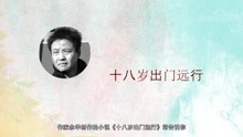 [图]一分钟了解十八岁出门远行