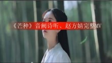 《芒种》音阙诗听、赵方婧完整MV